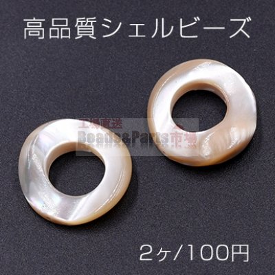 高品質シェルビーズ 中抜きラウンド 20mm 天然素材 ベージュ【2ヶ】