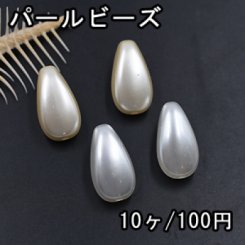 ABS製 パールビーズ パフ雫 16×29mm【10ヶ】