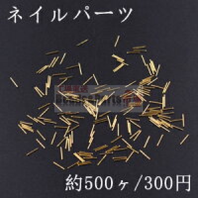 ネイルパーツ メタルパーツ スティック 0.5×5mm ゴールド【約500ヶ】