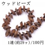 ウッドビーズ 天然素材 縦穴【1連/約29ヶ】