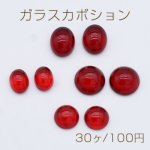 ガラスカボション 貼付けパーツ レッド【30ヶ】