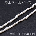淡水パールビーズ 不規則オーバル 天然素材 4-7mm 1連(約62ヶ)