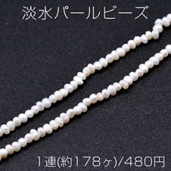 淡水パールビーズ 不規則オーバル 天然素材 4-7mm 1連(約62ヶ)
