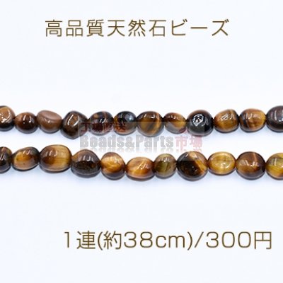 高品質天然石ビーズ タイガーアイ さざれ 5-8mm【1連(約38cm)】