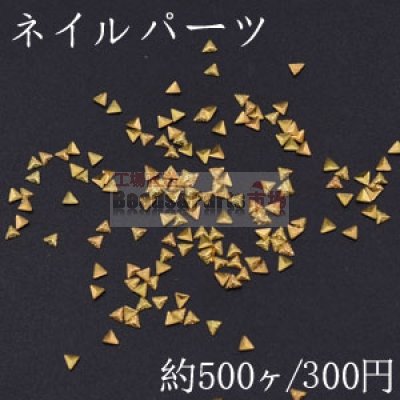ネイルパーツ メタルパーツ 三角型 2.4×2.5mm ゴールド【約500ヶ】