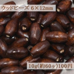 ウッドビーズ タル型 ナチュラル ブラウン 6×12mm【10g(約60ヶ)】