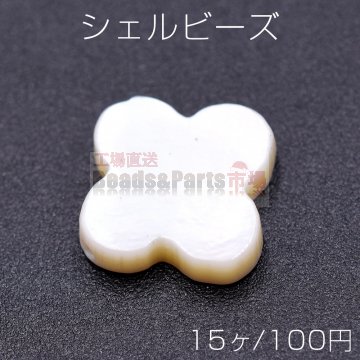 シェルビーズ クローバー 12×12mm【15ヶ】