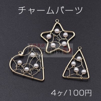 チャームパーツ ハート/星型/三角形 パール付き ゴールド【4ヶ】
