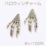 ハロウィンチャーム 骸骨 手 1カン 20×40mm 金古美【6ヶ】