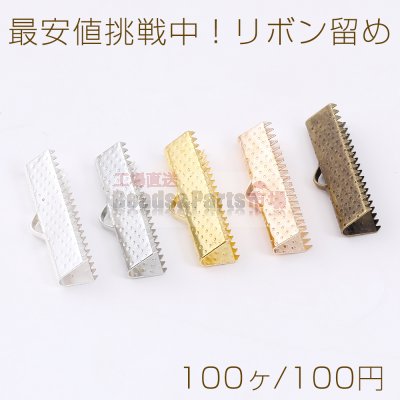 最安値挑戦中！リボン留め 1カン 22mm（100ヶ）