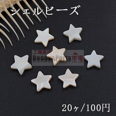 シェルビーズ 星型 11×11mm ホワイト【20ヶ】
