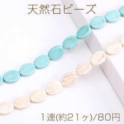 天然石ビーズ ハウライト ターコイズ オーバル 13×18mm（1連）