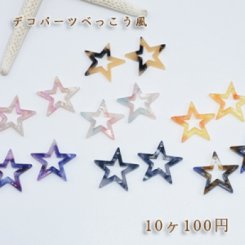 べっこうパーツ 中抜き星穴あり 全7色