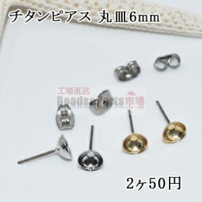 チタンピアス 丸皿6mm パール貼付けタイプ 1ペア（2個入）