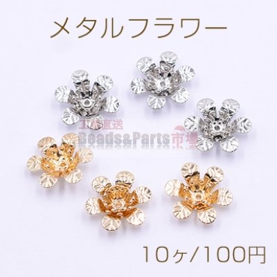 メタルフラワー 花座 No.69 ビーズキャップ 14×14mm【10ヶ】