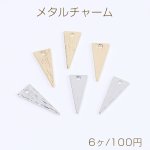 高品質メタルチャーム メタルプレートチャーム 三角形チャーム 1穴 6×17mm（6ヶ）