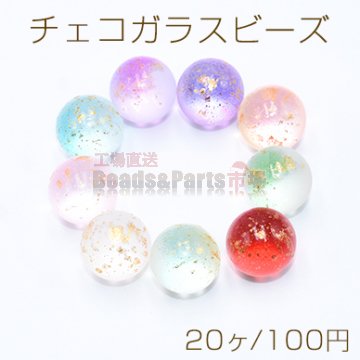 チェコガラス ビーズ 穴なし 14mm グラデーション 金箔入り 20個入