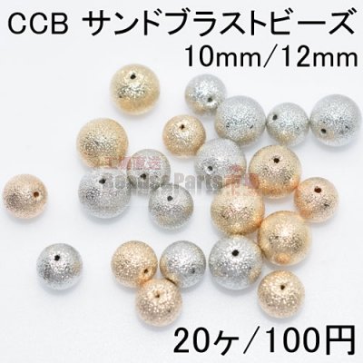 CCB サンドブラスト ビーズ 丸玉 10mm/12mm(20ヶ)