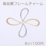 高品質フレームチャーム 変形雫型 1穴 17×34mm【8ヶ】