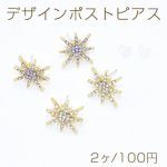 デザインポストピアス フラッシュスター 石付き ゴールド【2ヶ】