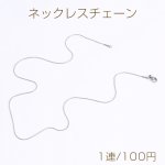 ステンレス製 ネックレスチェーン 幅0.9mm（1連）