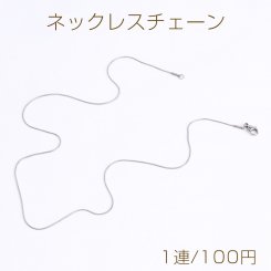 ステンレス製 ネックレスチェーン 幅0.9mm（1連）