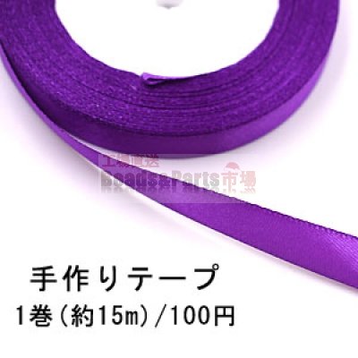 テープNo.162 手作りテープ 幅12mm ダークパープル【1巻】