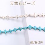 天然石ビーズ ハウライト ターコイズ 十字架 14×14mm（1連）
