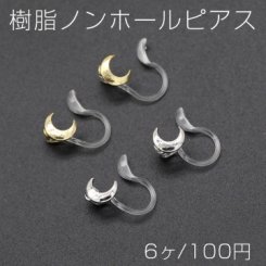 樹脂ノンホールピアス 月型 5×6mm クリア【6ヶ】