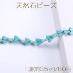 天然石ビーズ ターコイズ 蝶 13×15mm（1連）