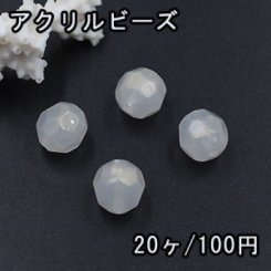 アクリル ビーズ クリーム オーロラ ラウンドカット 12mm【20ヶ】