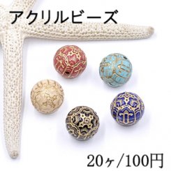アクリルビーズ 模様入り丸玉 14mm アンティークゴールド【20ヶ】