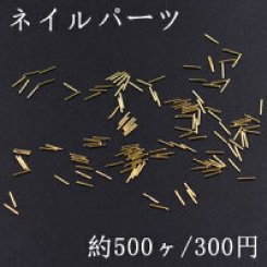 ネイルパーツ メタルパーツ スティック 0.5×4mm ゴールド【約500ヶ】
