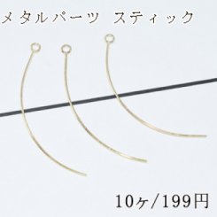 メタルパーツ スティック カーブ カン付 0.5×38mm【10ヶ】ゴールド