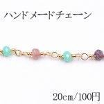 ハンドメードチェーン ソロバンのガラスビーズ付き ゴールド/カラー【20cm】
