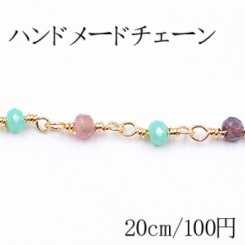 ハンドメードチェーン ソロバンのガラスビーズ付き ゴールド/カラー【20cm】
