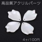 高品質アクリルパーツ 花びら 1穴 24×33mm ホワイトＡＢカラー（4ヶ）