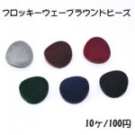 フロッキーウェーブラウンドビーズ 22×22mm アクリルビーズ ベロア調【10ヶ】