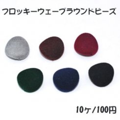 フロッキーウェーブラウンドビーズ 22×22mm アクリルビーズ ベロア調【10ヶ】