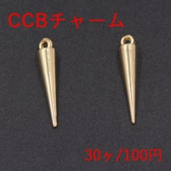 CCBチャーム 円錐形 1カン 5×24mm ゴールド【30ヶ】