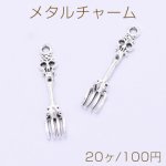 メタルチャーム フォーク 7×34mm アンティークシルバー【20ヶ】