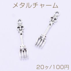 メタルチャーム フォーク 7×34mm アンティークシルバー【20ヶ】
