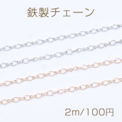 鉄製チェーン デザインチェーン ツイスト＋8の字 1:1 チェーン 2.8mm【2m】