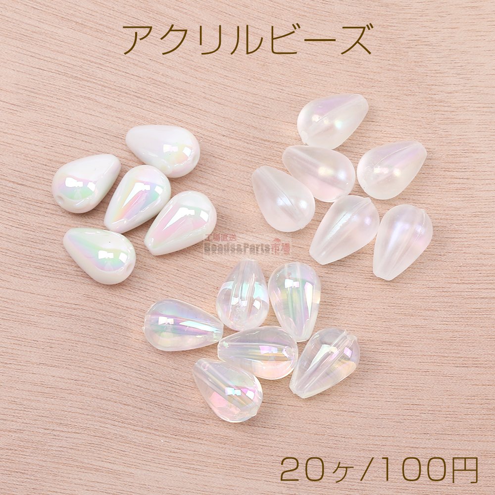 高品質夏カラーアクリルビーズ オーロラカラーアクリルビーズ しずく型 10×15mm（20ヶ） - Beads-Parts-Market.jp