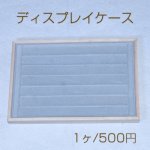 ディスプレイケース リング用 グレー【1ヶ】※ネコポス不可