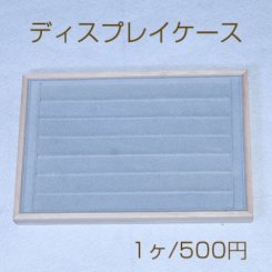 ディスプレイケース リング用 グレー【1ヶ】※ネコポス不可
