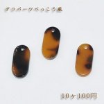 べっこうパーツ オーバル穴ありNO.2【10ヶ】