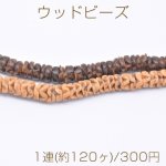 ウッドビーズ 不規則ラウンド 2-8mm【1連(約120ヶ)】
