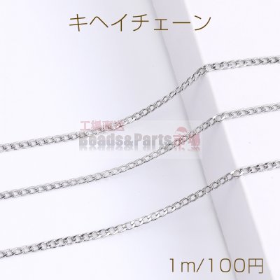 ステンレス製 キヘイチェーン 幅3mm（1m）