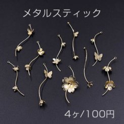 メタルスティック ウェーブ 花/蝶付き 1カン ゴールド【4ヶ】